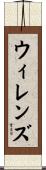 ウィレンズ Scroll