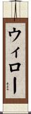 ウィロー Scroll
