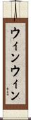 ウィンウィン Scroll