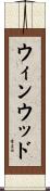 ウィンウッド Scroll