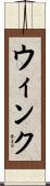 ウィンク Scroll