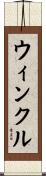 Winkle Scroll
