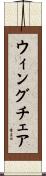 ウィングチェア Scroll