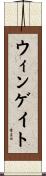 ウィンゲイト Scroll