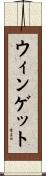 ウィンゲット Scroll