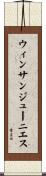 ウィンサンジューニエス Scroll