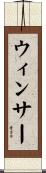 ウィンサー Scroll