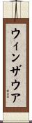 ウィンザウア Scroll