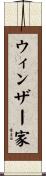 ウィンザー家 Scroll