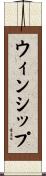 ウィンシップ Scroll