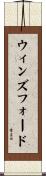 ウィンズフォード Scroll