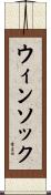 ウィンソック Scroll