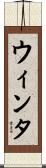 ウィンタ Scroll