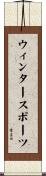 ウィンタースポーツ Scroll