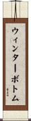ウィンターボトム Scroll