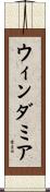 ウィンダミア Scroll