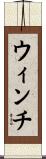 ウィンチ Scroll