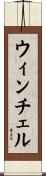 Winchell Scroll