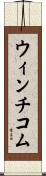ウィンチコム Scroll