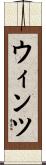 ウィンツ Scroll