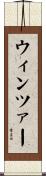ウィンツァー Scroll