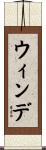 ウィンデ Scroll