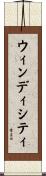ウィンディシティ Scroll