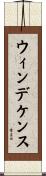 ウィンデケンス Scroll