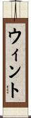 ウィント Scroll