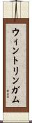 ウィントリンガム Scroll