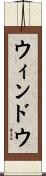 ウィンドウ Scroll