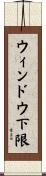 ウィンドウ下限 Scroll