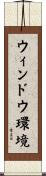 ウィンドウ環境 Scroll