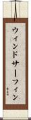 ウィンドサーフィン Scroll