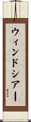 ウィンドシアー Scroll