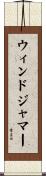 ウィンドジャマー Scroll