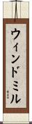 ウィンドミル Scroll
