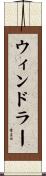 ウィンドラー Scroll