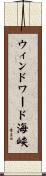 ウィンドワード海峡 Scroll