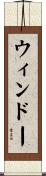 ウィンドー Scroll