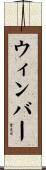 ウィンバー Scroll