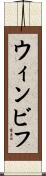 ウィンビフ Scroll