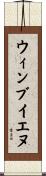 ウィンブイエヌ Scroll