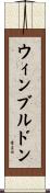 ウィンブルドン Scroll