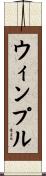ウィンプル Scroll