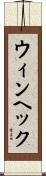 ウィンヘック Scroll