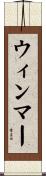 ウィンマー Scroll