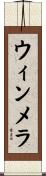 ウィンメラ Scroll