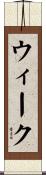 ウィーク Scroll