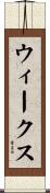ウィークス Scroll